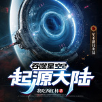 【精品首發】吞噬星空2起源大陸