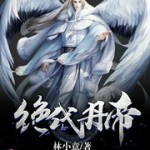 絕代丹帝