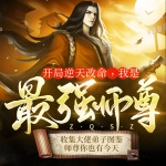 開局逆天改命，我是最強師尊 