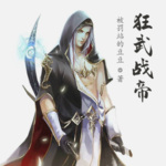 狂武戰(zhàn)帝