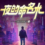夜的命名術(shù)