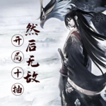 開局十連抽然后無敵