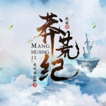 莽荒紀(jì)