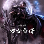 萬古帝婿