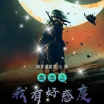 諸天：從盤龍開始獲取主角好感度