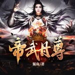 帝武丹尊
