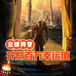 全球異變：開局百萬幸運值