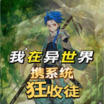 我在異世界攜系統狂收徒