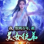 我，簽到萬年，被美女徒弟曝光了