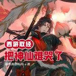 西游：取經把神仙難哭了