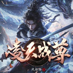 凌天戰(zhàn)尊