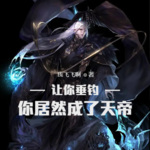 讓你垂釣，你居然成了天帝