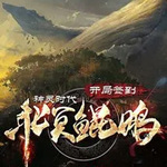 神靈時代：開局簽到北冥鯤鵬！
