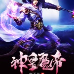 神皇魔帝