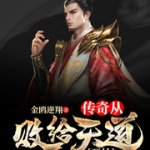 傳奇從敗給天道開始