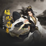 超凡藥尊