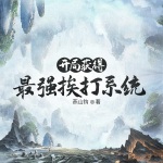開局獲得最強挨打系統