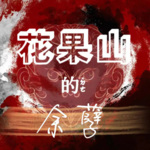 花果山的余孽