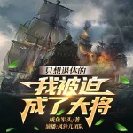 [獨(dú)家首發(fā)]只想退休的我被迫成了大將 