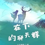 在下的聊天群