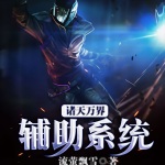 諸天萬界輔助系統
