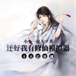 十天后穿越-還好我有修仙模擬器