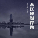 從長(zhǎng)津湖開(kāi)始