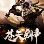 蒼天劍帝