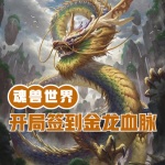 魂獸世界：開局簽到金龍王血脈