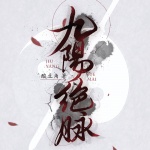 九陽(yáng)絕脈（粵語(yǔ)）
