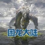 困龍大陸