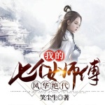 我的七個女師傅風(fēng)華絕代