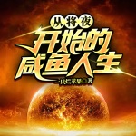 從將夜開始的咸魚人生