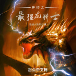 神印之最強龍騎士│二次元