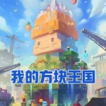 我的方塊王國