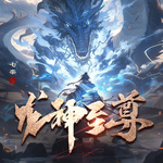 龍神至尊