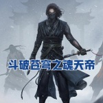 斗破蒼穹之魂天帝