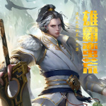 雄霸蠻荒│東方玄幻│熱血