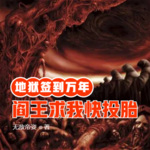 地獄簽到萬年，閻王求我快投胎