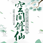 空間修仙：重生逆襲小孤女