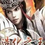 造化之王