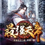 洪荒之最強天帝