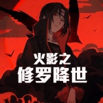 火影之修羅降世