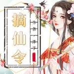 摘仙令