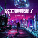 宿主她帥爆了