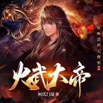 火武大帝