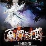 畫界封尊