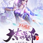 太古戰帝訣