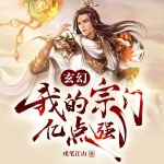 玄幻：我的宗門億點(diǎn)強(qiáng)