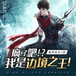 瘋了吧！我是邊境之王